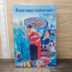 สิเนหามนตาแห่งลานนา - บัณฑูล ล่ำซำ รูปที่ 1