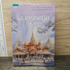 มนตร์ทศทิศ - ราตรี อธิษฐาน รูปที่ 1