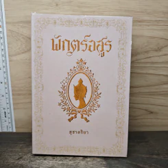พักตร์อสูร - สุชาคริยา รูปที่ 1