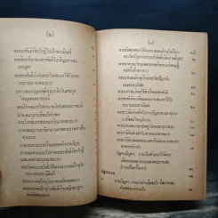 มิลินทปัญหา (ฉบับพิศดาร) รูปที่ 8