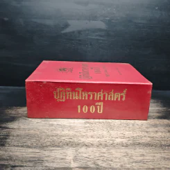 ปฏิทินโหราศาสตร์ 100 ปี พ.ศ.2444-2543 - นายทองเจือ อ่างแก้ว รูปที่ 3