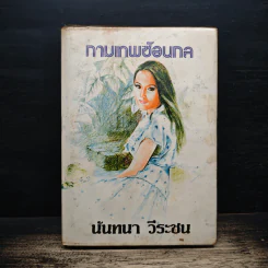 กามเทพซ้อนกล - นันทนา วีระชน รูปที่ 1