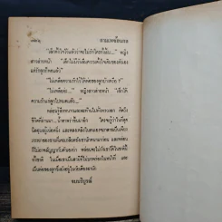 กามเทพซ้อนกล - นันทนา วีระชน รูปที่ 8