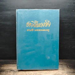 อเวจีในดวงใจ - จามรี พรรณชมพู รูปที่ 1