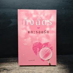 แกะรอยรัก - กิ่งฉัตร รูปที่ 1