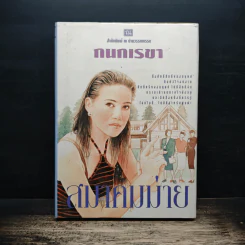 สมาคมม่าย - กนกเรขา