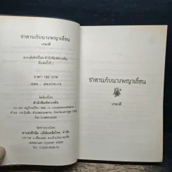 ซาตานกับนางพญาเถื่อน - เกษวดี รูปที่ 6