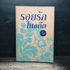 รอยรักในอดีต - โม