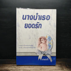 นางบำเรอยอดรัก - เกษวดี