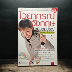 ไวยากรณ์อังกฤษ ฉบับสมบูรณ์ 1
