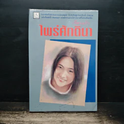 ไพร่ศักดินา - เทียนแก้ว รูปที่ 1