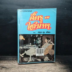 ศัตรูเสน่หา - กรุง ญ.ฉัตร รูปที่ 1