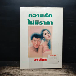 ความรักไม่มีราคา - วาสนา รูปที่ 2