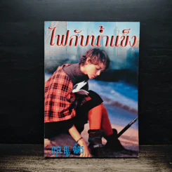 ไฟกับน้ำแข็ง - กรุง ญ. ฉัตร
