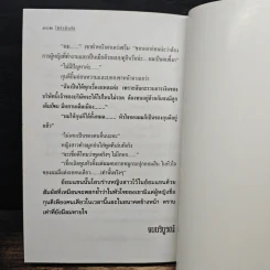 ไฟกับน้ำแข็ง - กรุง ญ. ฉัตร รูปที่ 8