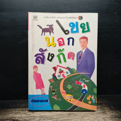เขยนอกสังกัด - กันยามาส