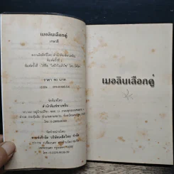 เมอลินเลือกคู่ - เกษวดี รูปที่ 6