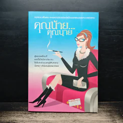 คุณน้าย...คุณนาย - อรุณรุ่ง