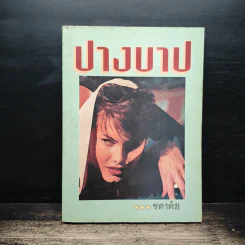 ปางบาป - ชลาลัย
