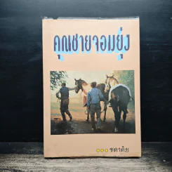 คุณชายจอมยุ่ง - ชลาลัย
