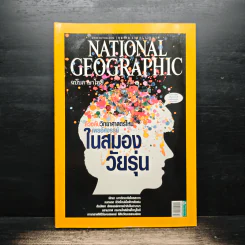 National Geographic ฉบับที่ 123 ต.ค. 2554 อัศจรรย์สมองวัยรุ่น