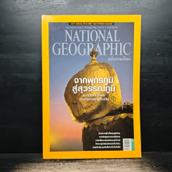 National Geographic ฉบับที่ 144 ก.ค.2556 จากพุทธภูมิ สู่สุวรรณภูมิ