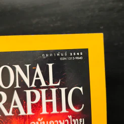 National Geographic ก.พ.2545 รูปที่ 6