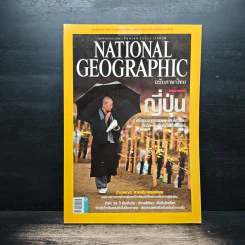 National Geographic ฉบับที่ 119 มิ.ย. 2554 รายงานจากญี่ปุ่น รูปที่ 1