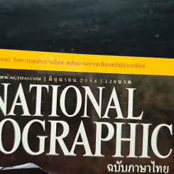 National Geographic ฉบับที่ 119 มิ.ย. 2554 รายงานจากญี่ปุ่น รูปที่ 6
