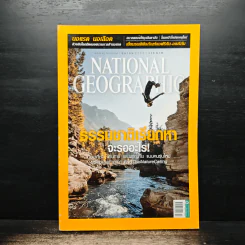 National Geographic ฉบับที่ 183 ต.ค.2559 ธรรมชาติเรียกหาจะรออะไร รูปที่ 1