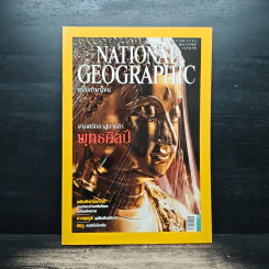 National Geographic ฉบับที่ 101 ธ.ค.2552 จากศรัทธาสู่การค้าพุทธศิลป์