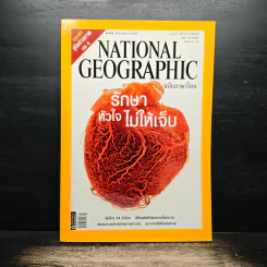 National Geographic ฉบับที่ 67 ก.พ. 2550 รักษาหัวใจไม่ให้เจ็บ