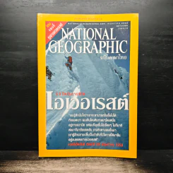 National Geographic พ.ค.2546 50 ปีหลังการพิชิตเอเวอเรสต์ รูปที่ 1