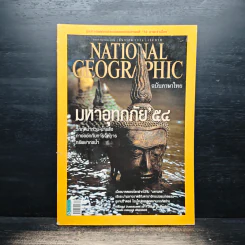 National Geographic ฉบับที่ 125 ธ.ค. 2554 รูปที่ 1