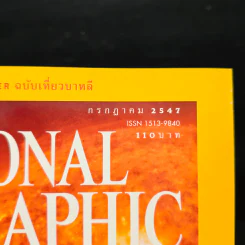 National Geographic ก.ค.2547 ตะวันเดือด รูปที่ 6
