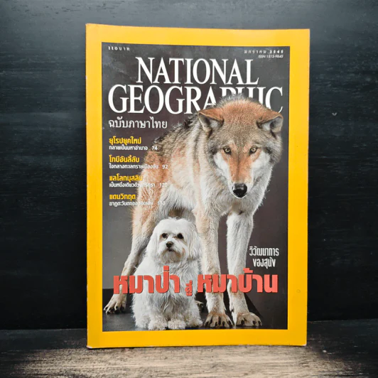 National Geographic ม.ค.2545 รูปที่ 1