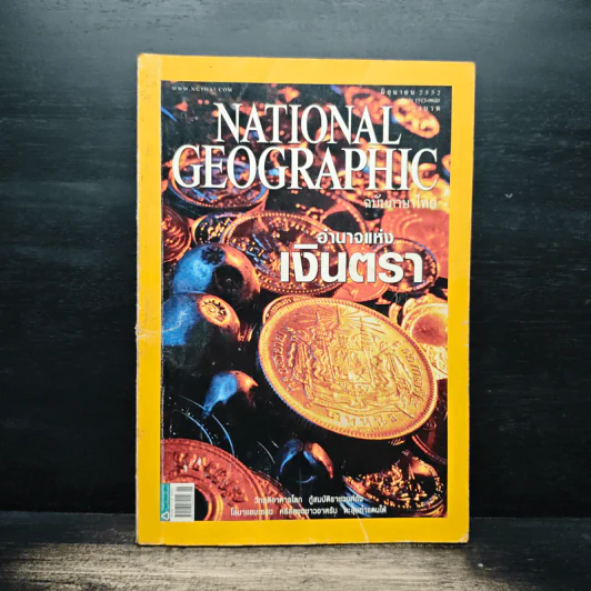 National Geographic ฉบับที่ 95 มิ.ย. 2552 เงินตรา รูปที่ 1