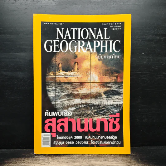 National Geographic ก.พ.2548 รูปที่ 1