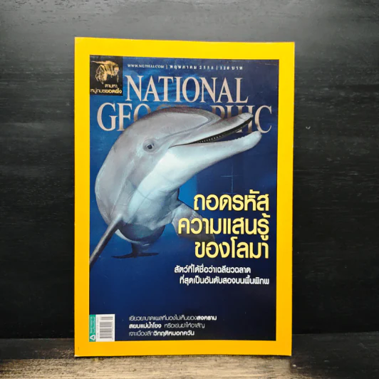National Geographic พ.ค.2558 ถอดรหัสความแสนรู้ของโลมา รูปที่ 1