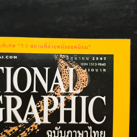 NATIONAL GEOGRAPHIC มิ.ย.2547 รูปที่ 6