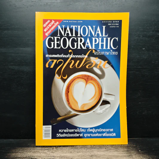 National Geographic ม.ค.2548 รูปที่ 1