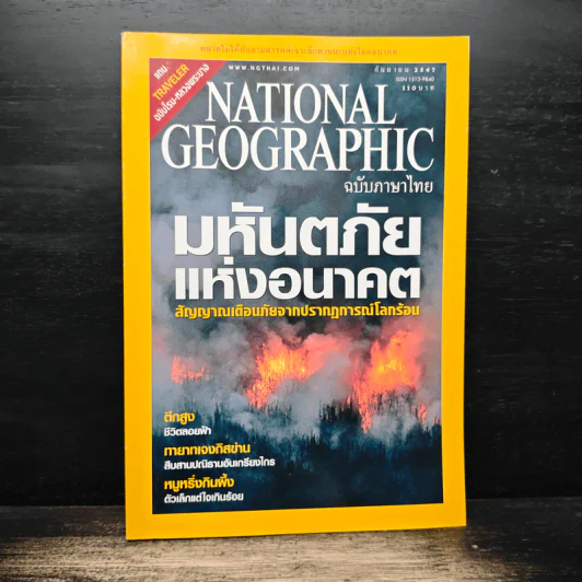 National Geographic ก.ย.2547 มหันตภัยแห่งอนาคต รูปที่ 1
