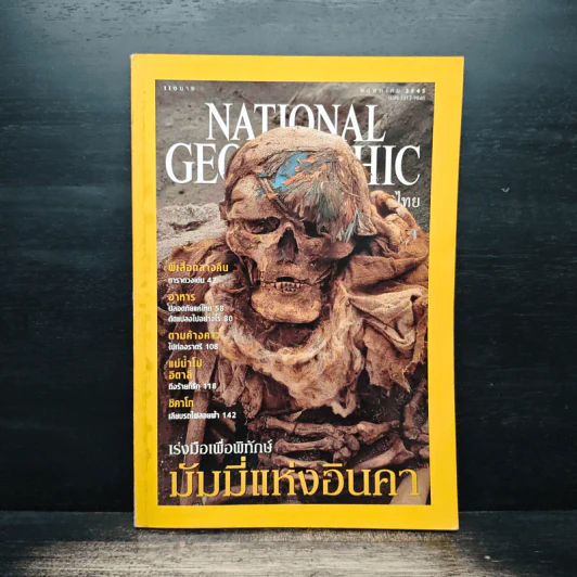 National Geographic พ.ค.2545 มัมมี่แห่งอินคา รูปที่ 1
