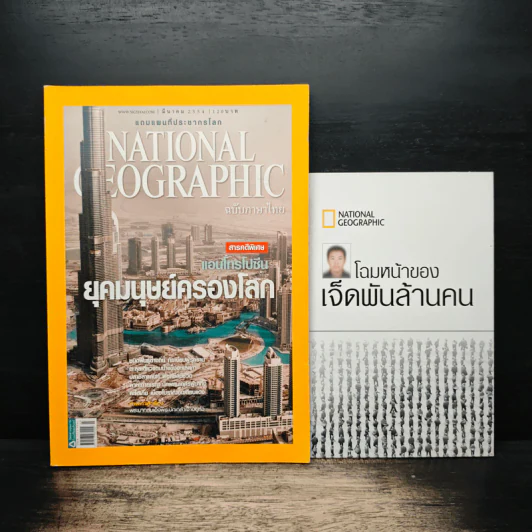 National Geographic ฉบับที่ 116 มี.ค.2554 รูปที่ 1