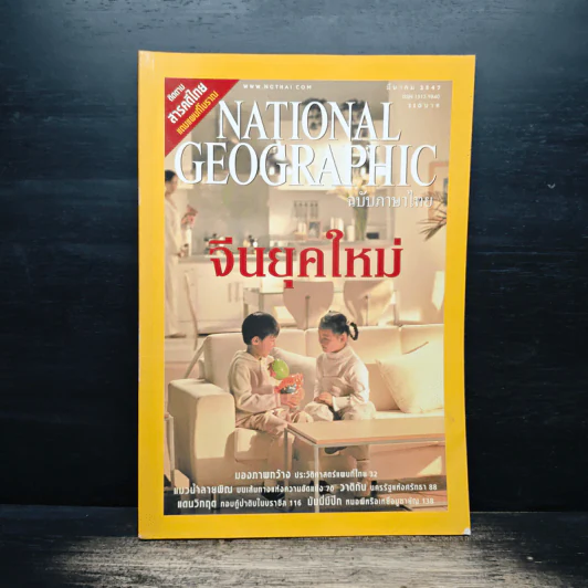 National Geographic มี.ค.2547 จีนยุคใหม่ รูปที่ 1