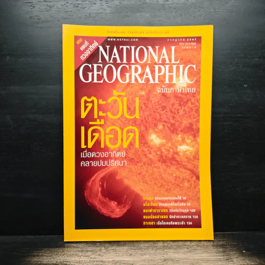 National Geographic ก.ค.2547 รูปที่ 1