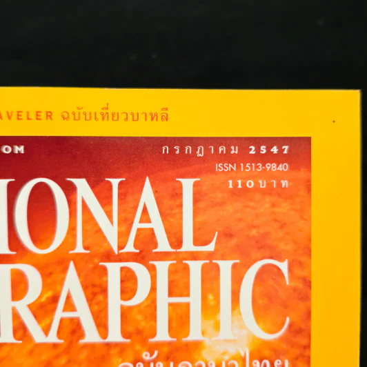 National Geographic ก.ค.2547 รูปที่ 6