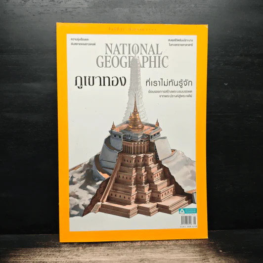 National Geographic ฉบับที่ 241 ส.ค.2564 รูปที่ 1