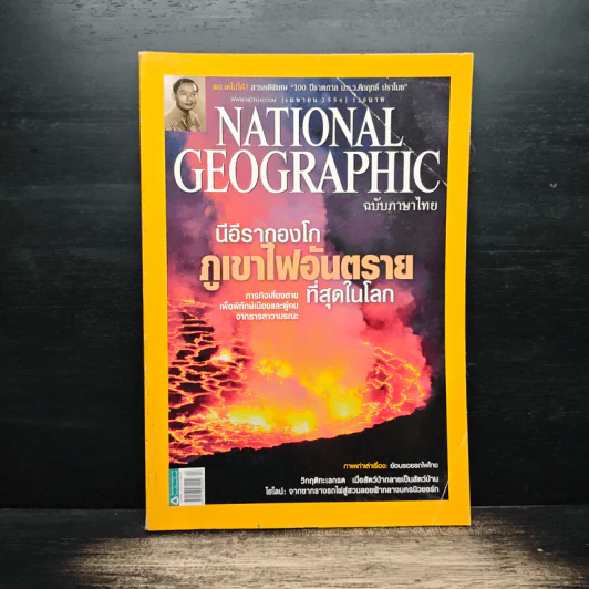 National Geographic ฉบับที่ 117 เม.ย 2554 รูปที่ 1
