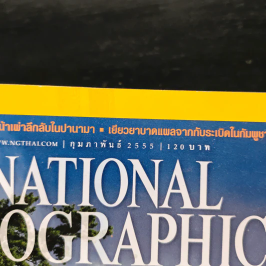 NATIONAL GEOGRAPHIC  ฉบับที่ 127 ก.พ.2555 รูปที่ 6
